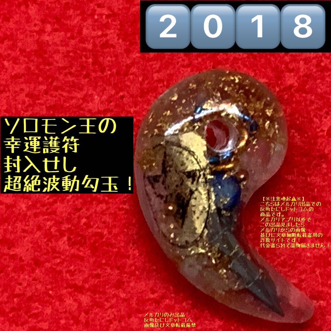 2018【ソロモン王の幸運護符モーセの書】タリズマン勾玉波動コア御守りお守護符