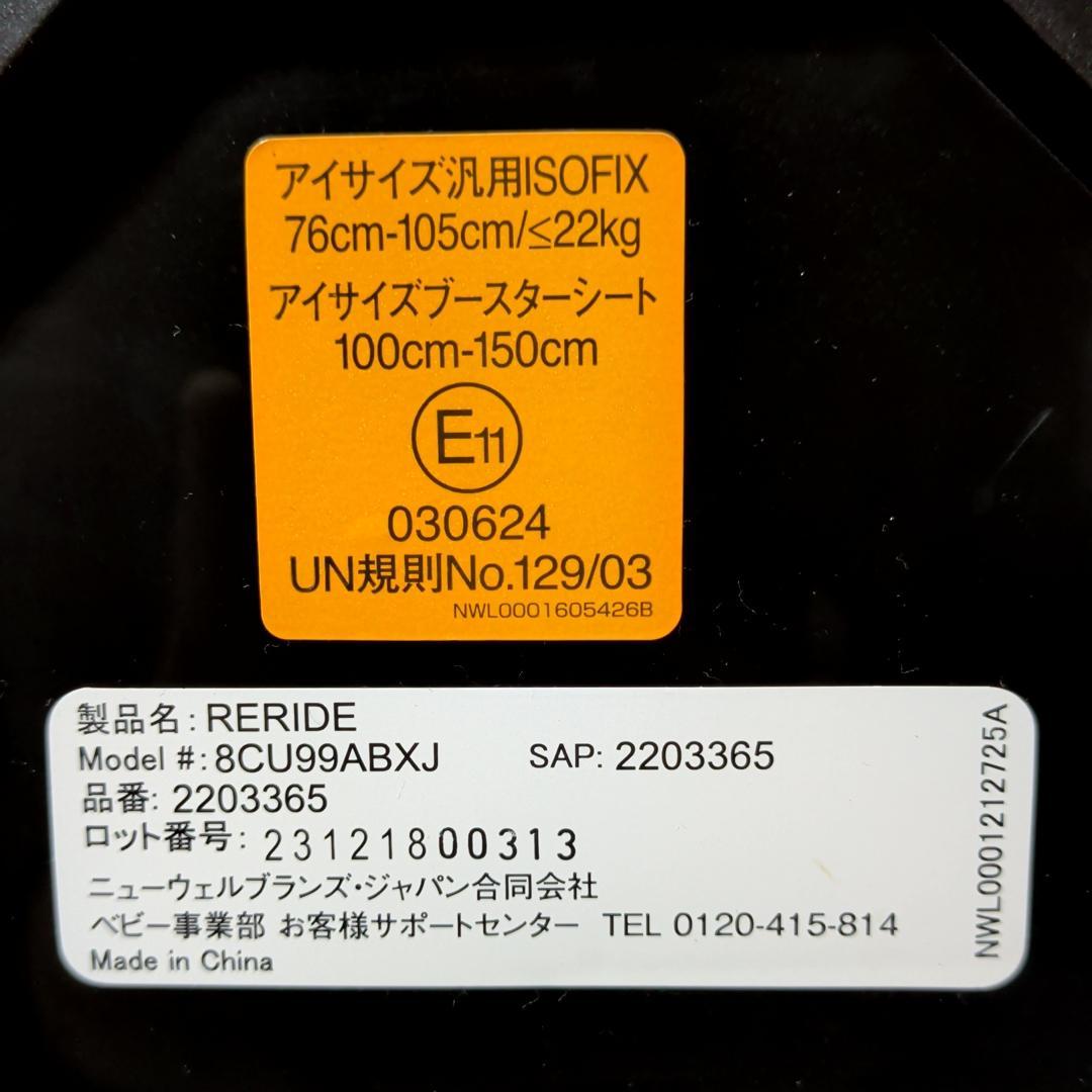 美品　アップリカ　リライド　R129