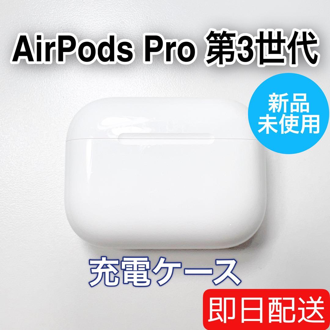 AirPods Pro 第3世代 充電ケース 未使用 A3122 75