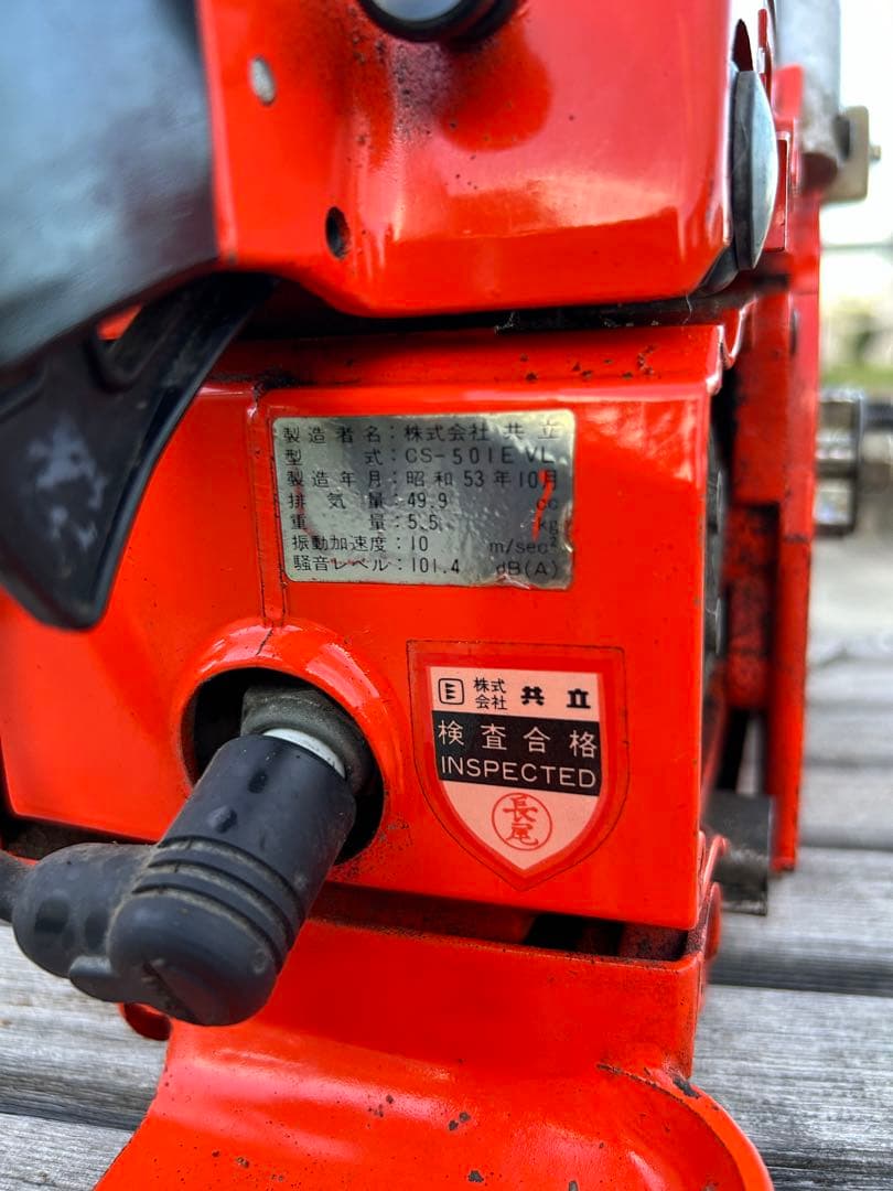 共立チェーンソー￼CS-501E VL