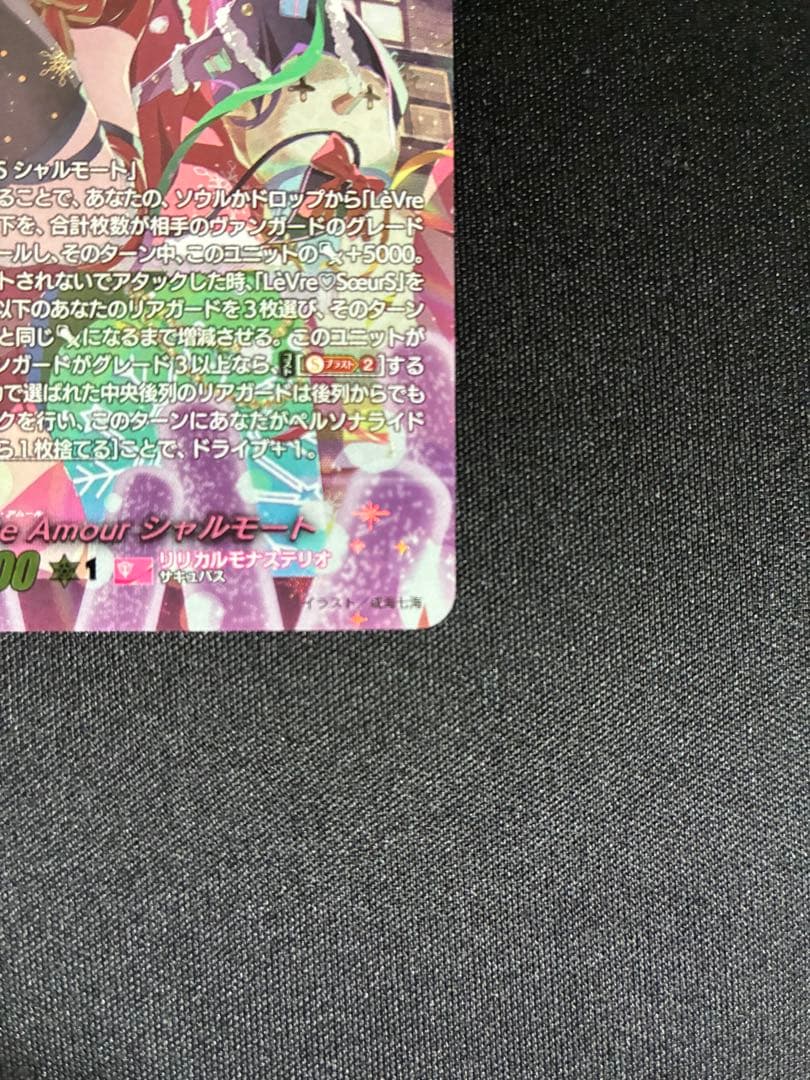 CadeaueAmourシャルモート LSR