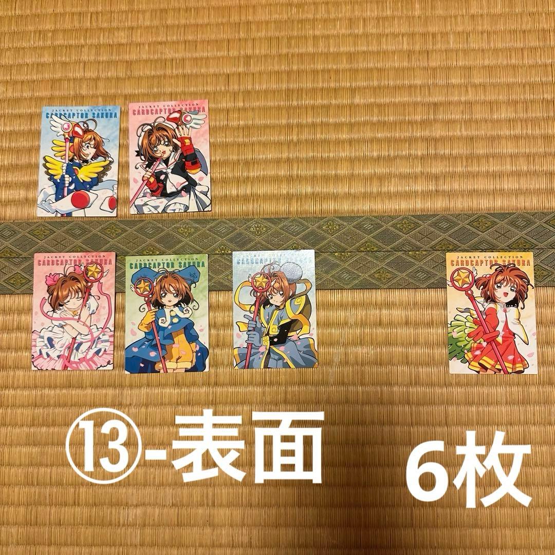 ②カードキャプターさくら　カードダスマスターズ4