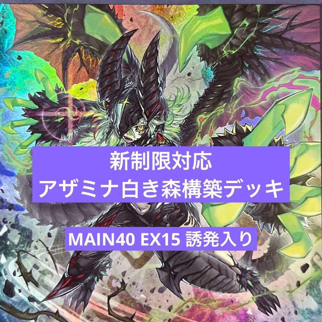 遊戯王 アザミナ白き森構築済みデッキ　誘発入り