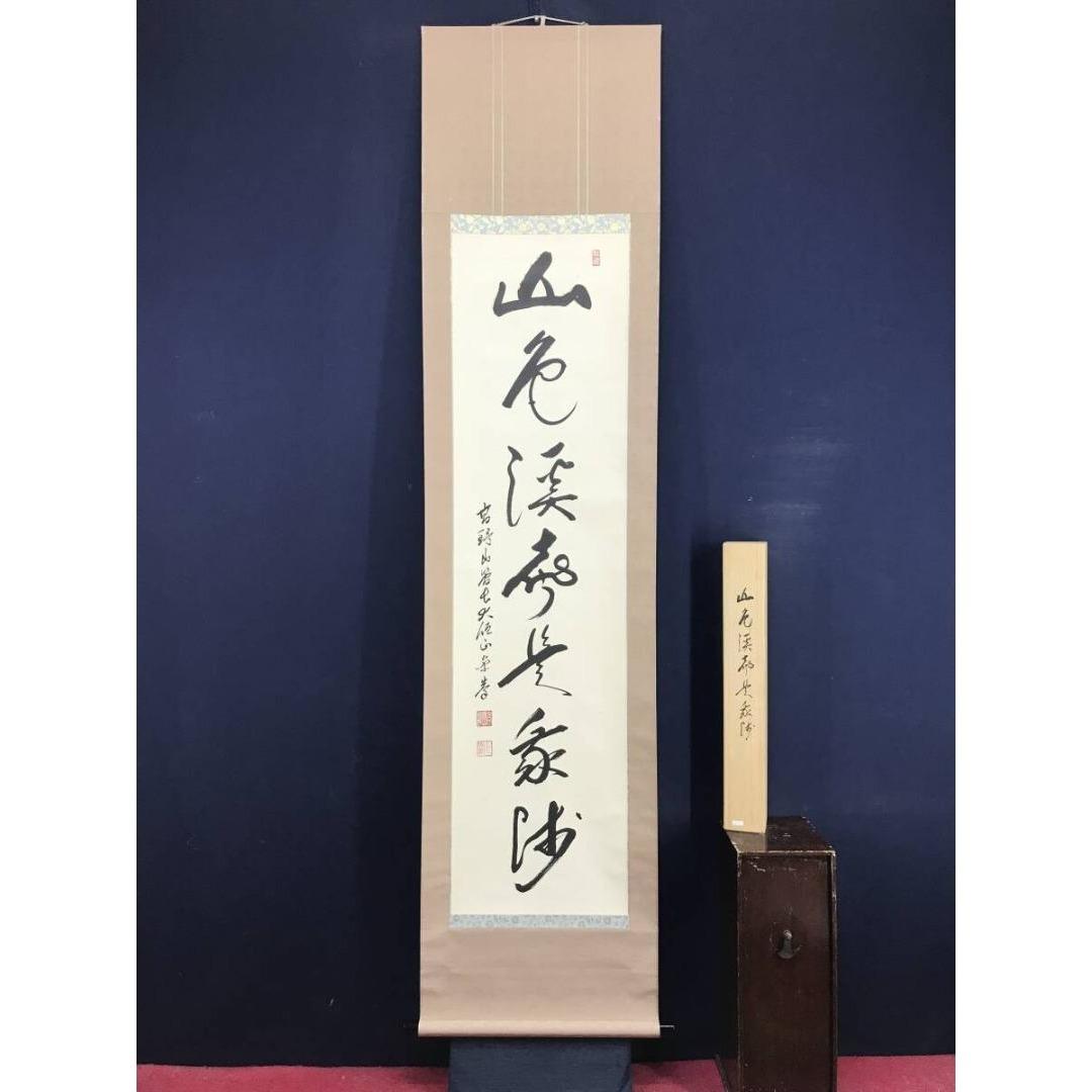 真作/高野山管長/大僧正/竹内崇峯/禅語/秋の掛軸/掛軸/名家伝来/AK-277