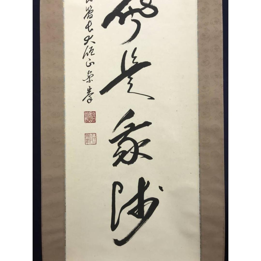 真作/高野山管長/大僧正/竹内崇峯/禅語/秋の掛軸/掛軸/名家伝来/AK-277