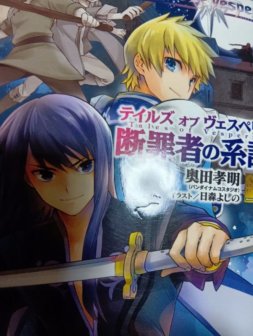 【初版】テイルズ オブ ヴェスペリア 断罪者の系譜 全2巻