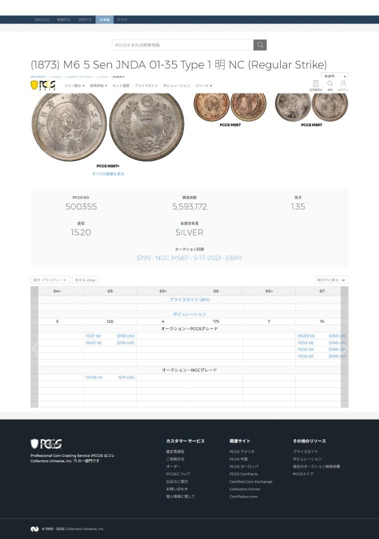 高鑑定 PCGS-MS64 竜五銭銀貨 明治6年（1873） Type1
