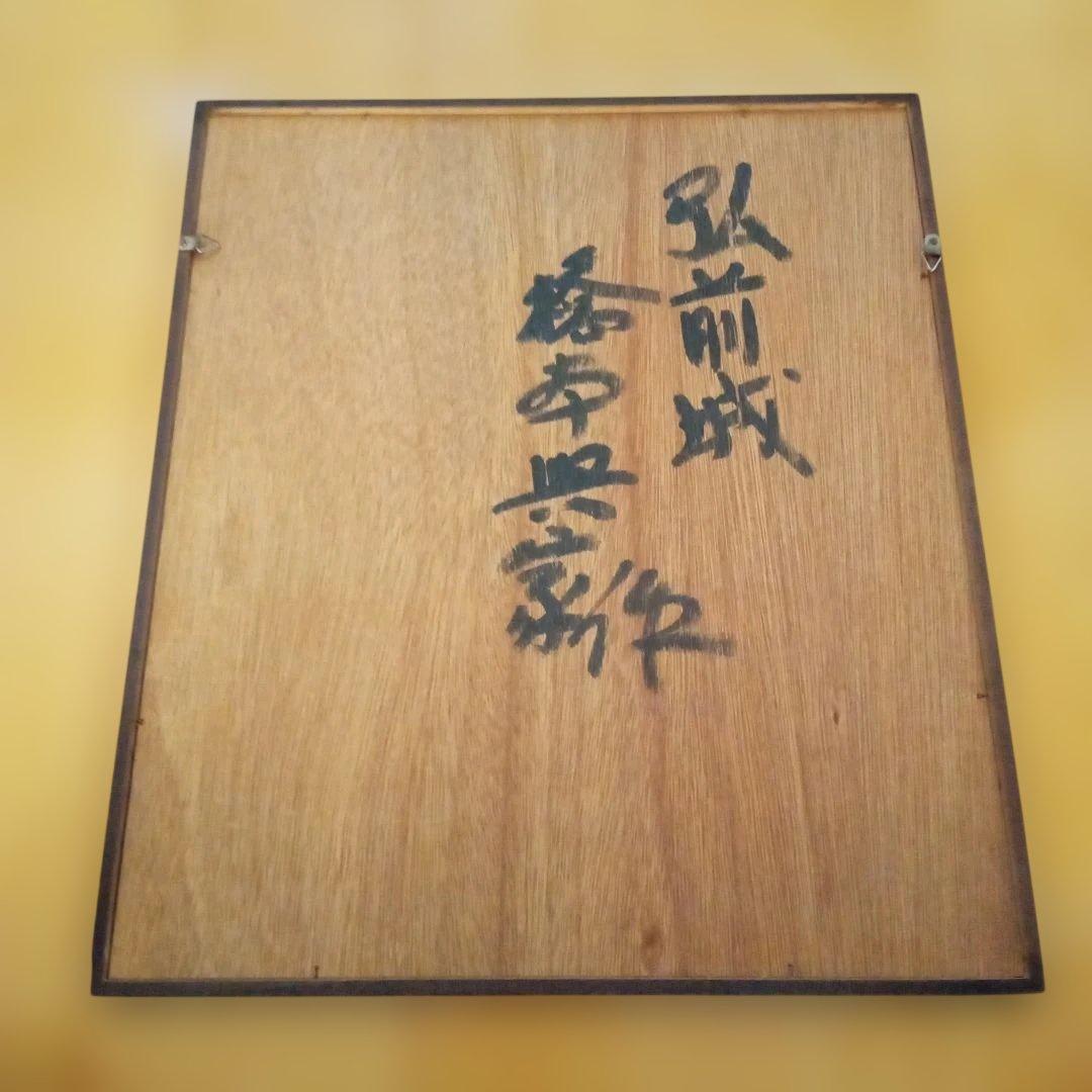 【真作 代表作】 『 雪の弘前城 』AP 額装　 橋本興家(裏サインあり)