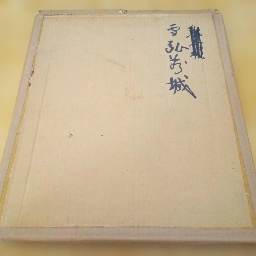 【真作 代表作】 『 雪の弘前城 』AP 額装　 橋本興家(裏サインあり)