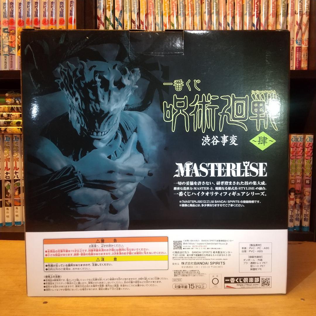 呪術廻戦一番くじ　渋谷事変 ～肆～　ラストワン賞　フィギュア