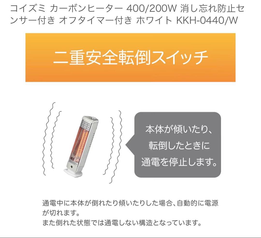 【新品未使用】コイズミ カーボンヒーター KKH-0440/W