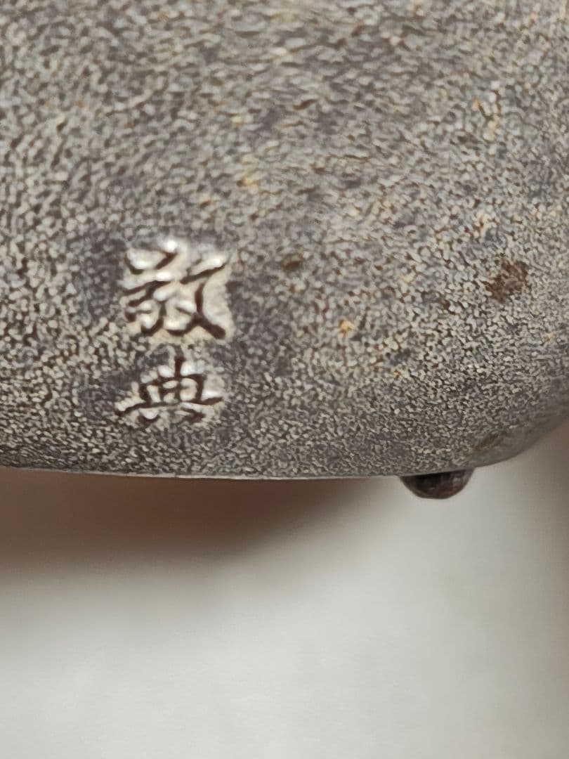 人間国宝 釜師 高橋敬典 造「松地紋 銚子」