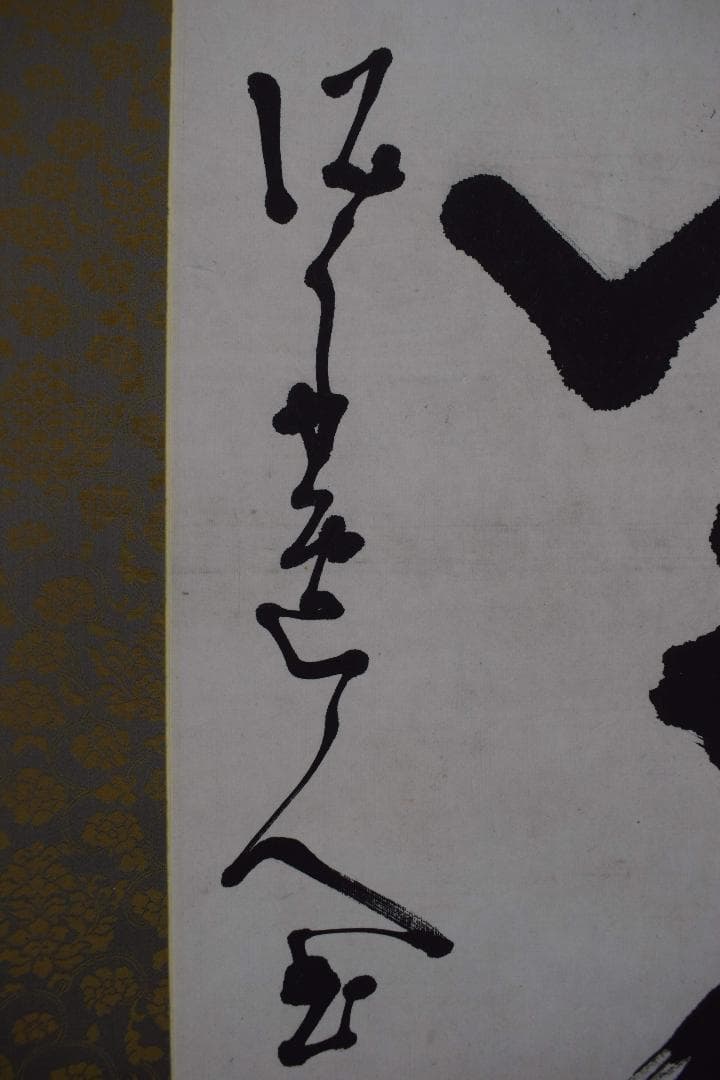 【真作】高橋泥舟/二行書/掛軸☆宝船☆Y-178　JM