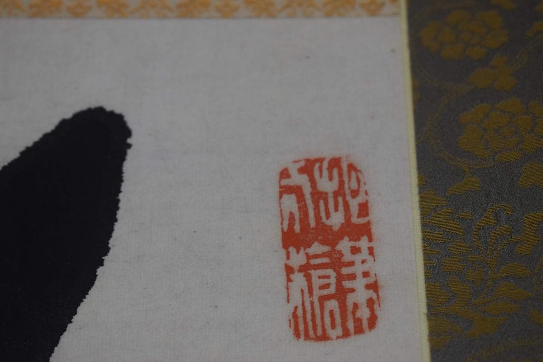 【真作】高橋泥舟/二行書/掛軸☆宝船☆Y-178　JM