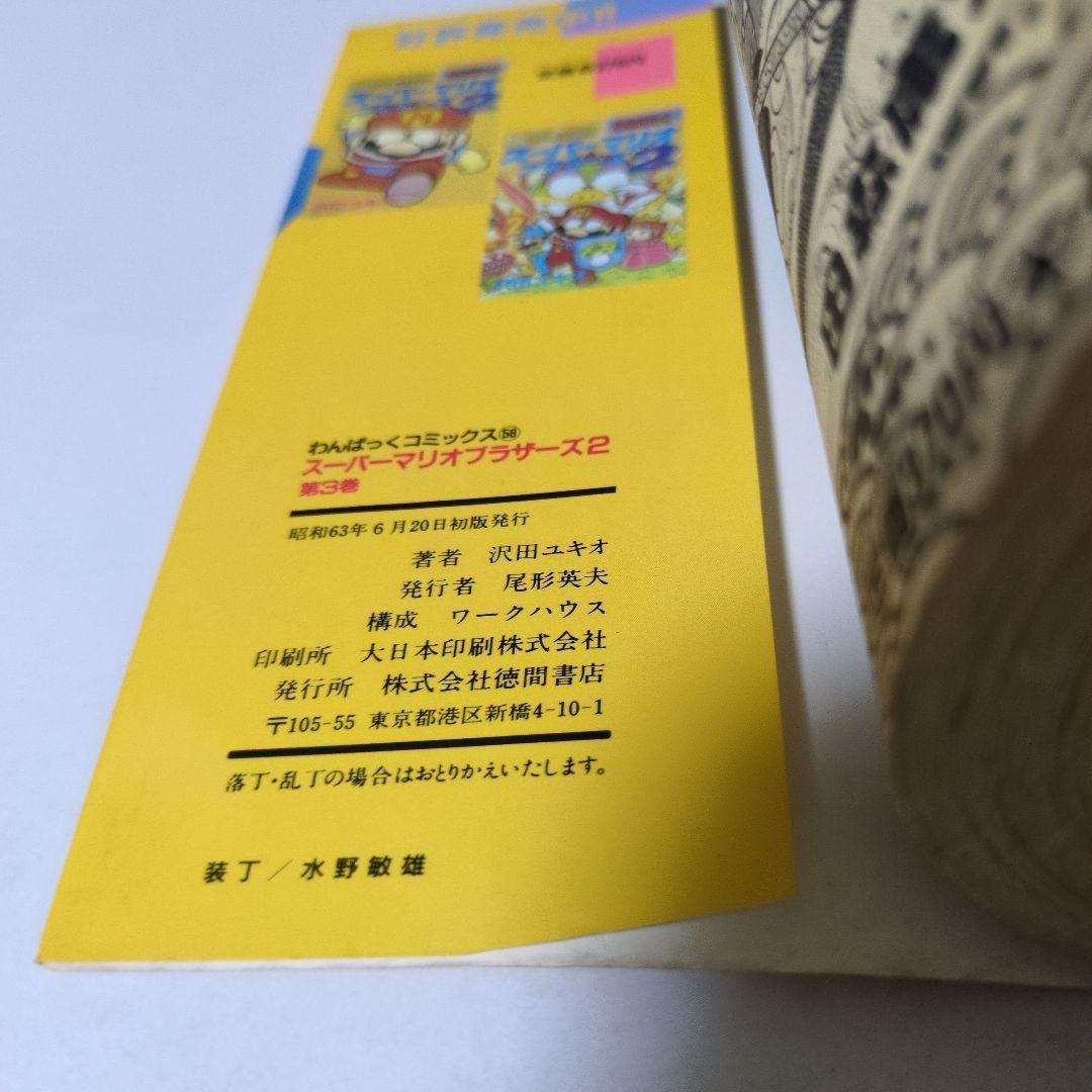 【初版】スーパーマリオブラザーズ2 3巻　わんぱっくコミックス　沢田ユキオ