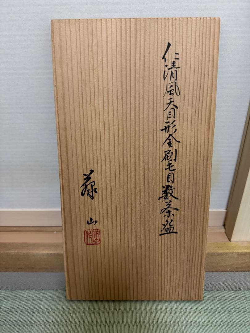 藤山造 仁清風 天目形 金刷毛目 数茶碗 10客 中外黒 共箱付き