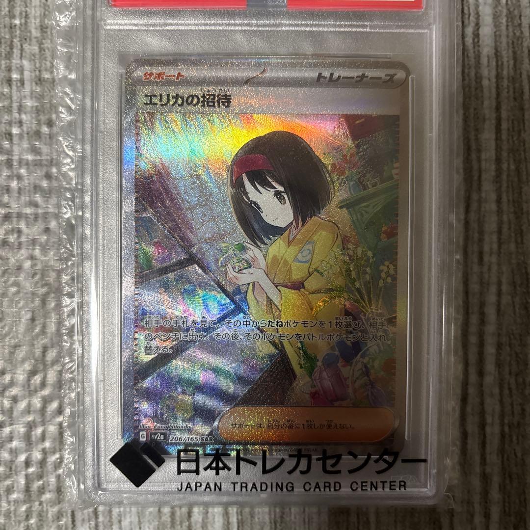 エリカの招待 #206 sar psa10