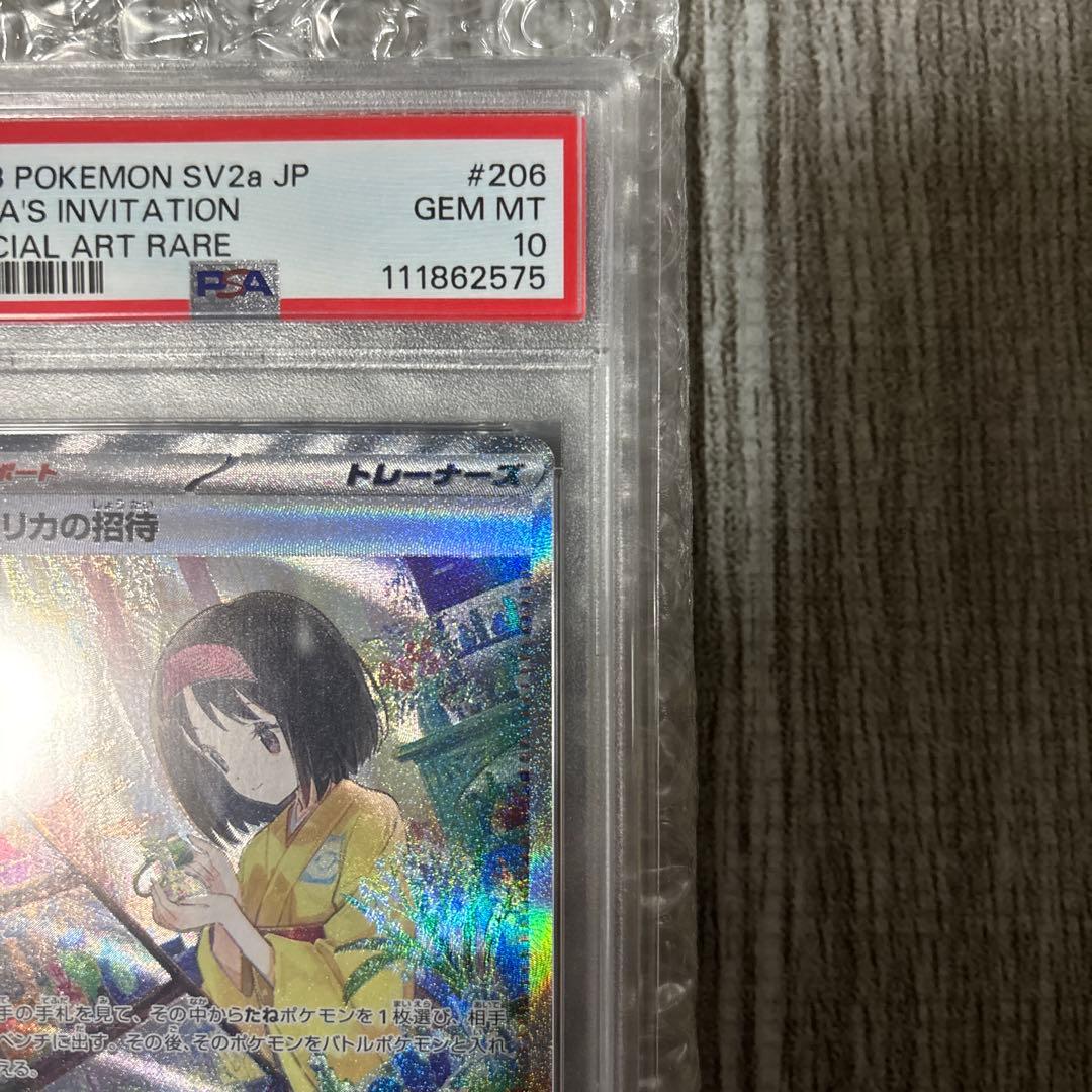 エリカの招待 #206 sar psa10