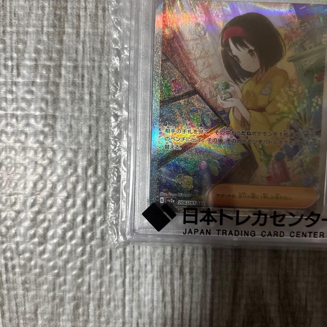 エリカの招待 #206 sar psa10