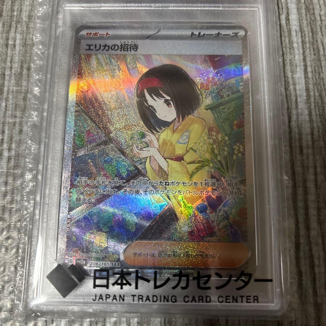 エリカの招待 #206 sar psa10