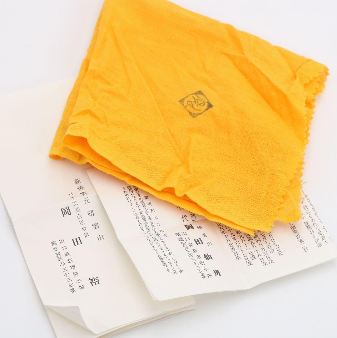 八代目 晴雲山 岡田窯 岡田裕作 萩茶碗 共箱共布　AT963