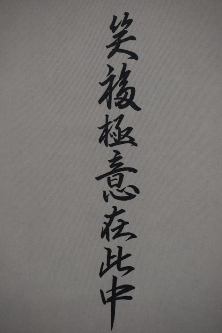 武藤清風/笑福布袋/布袋図/笑福極意在此中/掛軸☆宝船☆Z-93