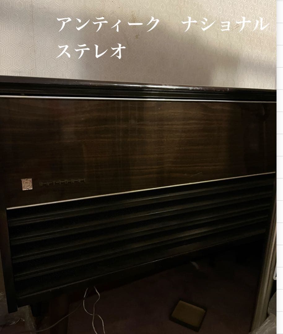 アンティークステレオナショナル　昭和レトロ　可動テスト済み　ヴィンテージステレオ