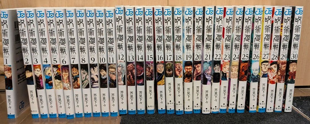【美品】呪術廻戦 全巻セット（1巻〜30巻）計30冊 完結セット