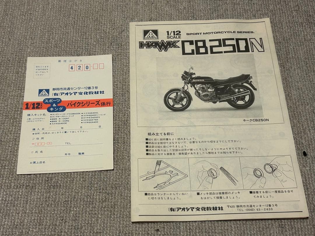アオシマ HONDA CB250N 1/12 プラモデル