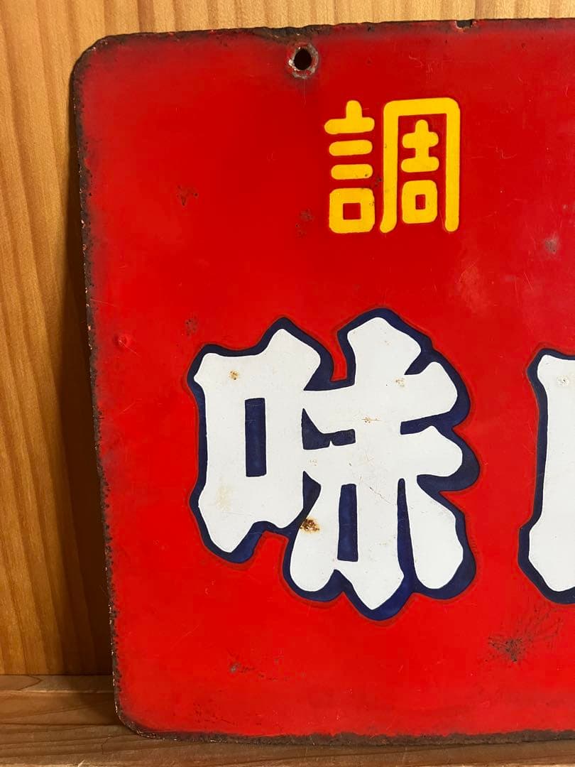 レトロ　琺瑯看板　ホーロー　両面　調味王　味日本　什器　アンティーク　古道具