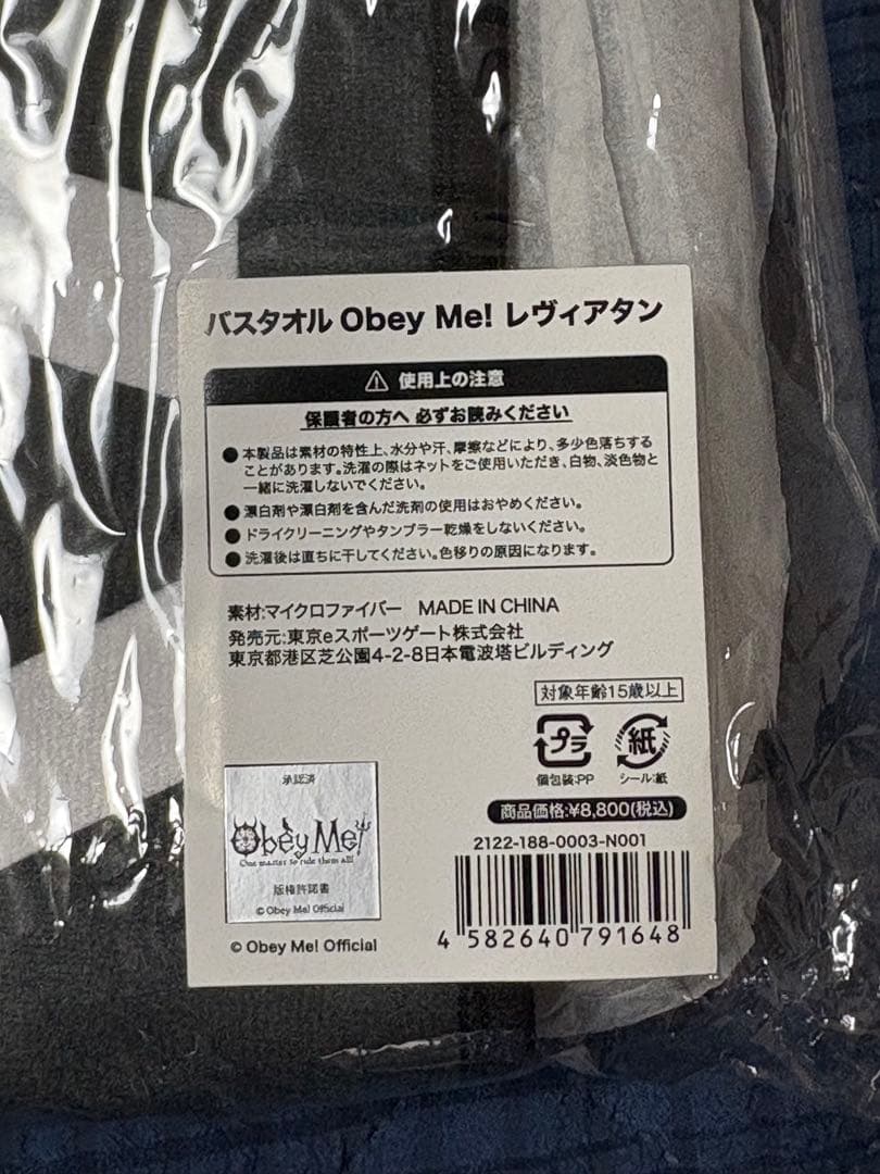 Obay Me! レヴィアタン　布グッズセット