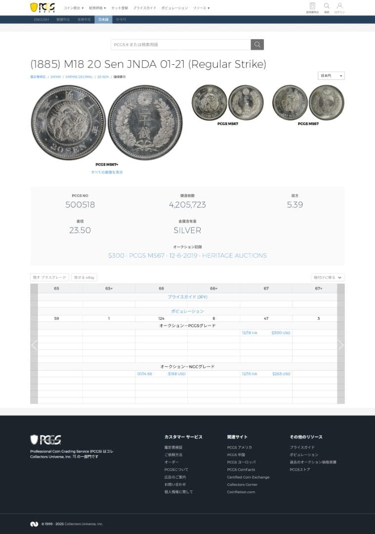 高鑑定　PCGS-MS64 竜二十銭銀貨 明治18年（1885）