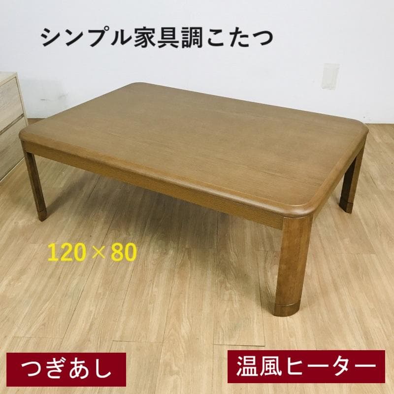 ☆リビングこたつ120BR☆美品アウトレット
