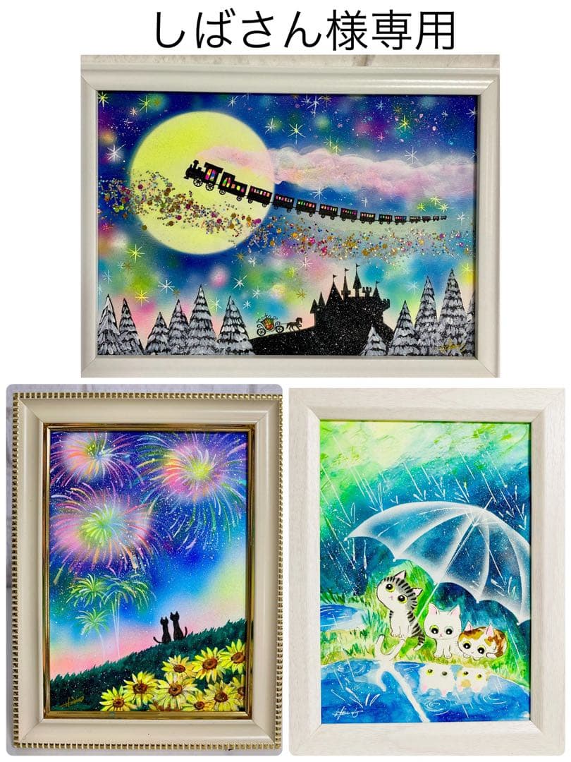 しばさん絵画3点