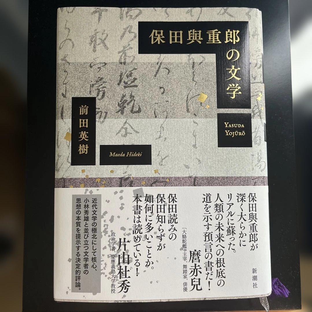 『保田與重郎の文学』前田英樹、新潮社