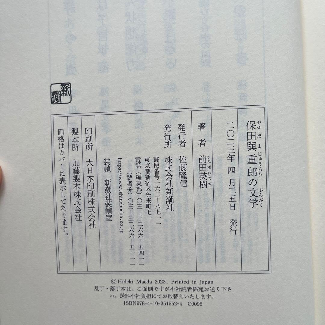 『保田與重郎の文学』前田英樹、新潮社