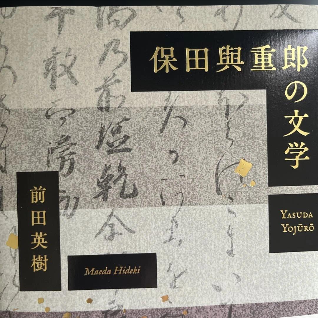『保田與重郎の文学』前田英樹、新潮社