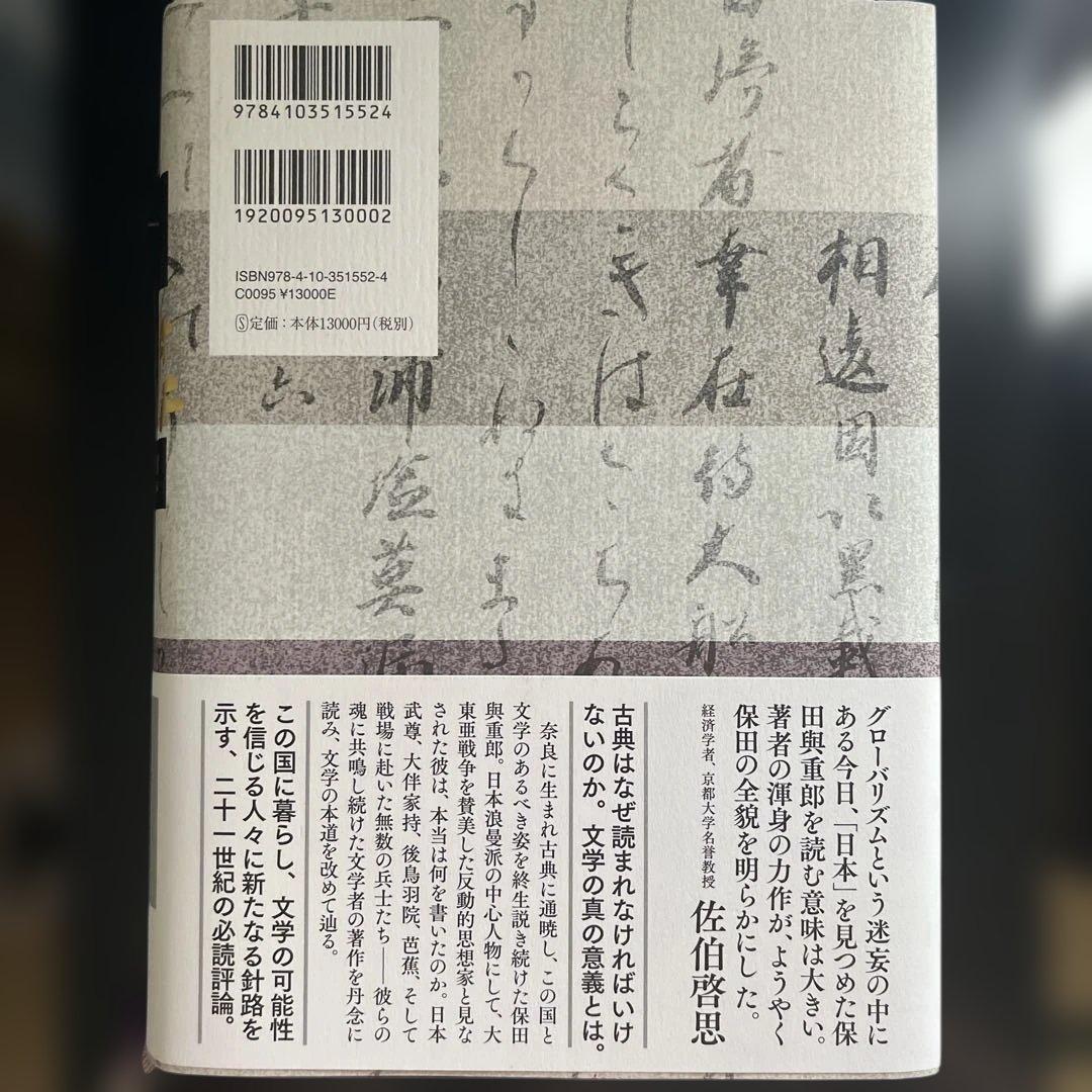 『保田與重郎の文学』前田英樹、新潮社