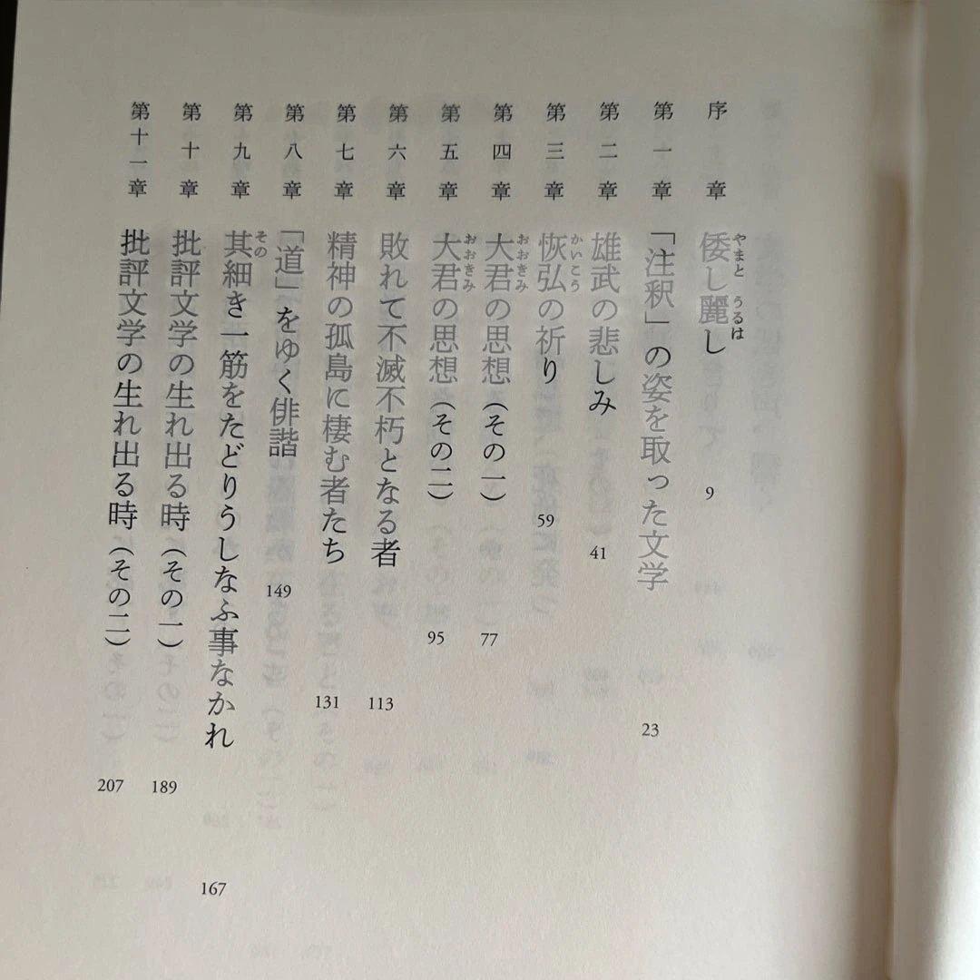 『保田與重郎の文学』前田英樹、新潮社