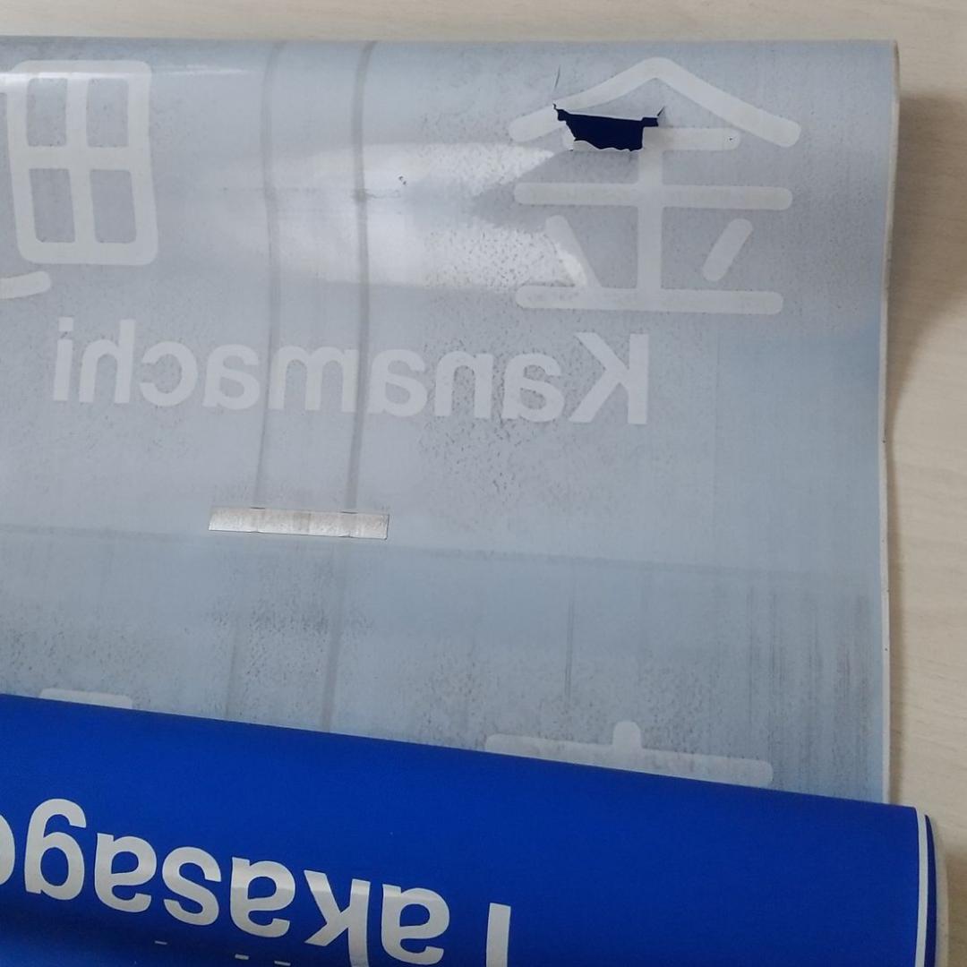 京成電鉄　3500形　行先方向幕　破れあり