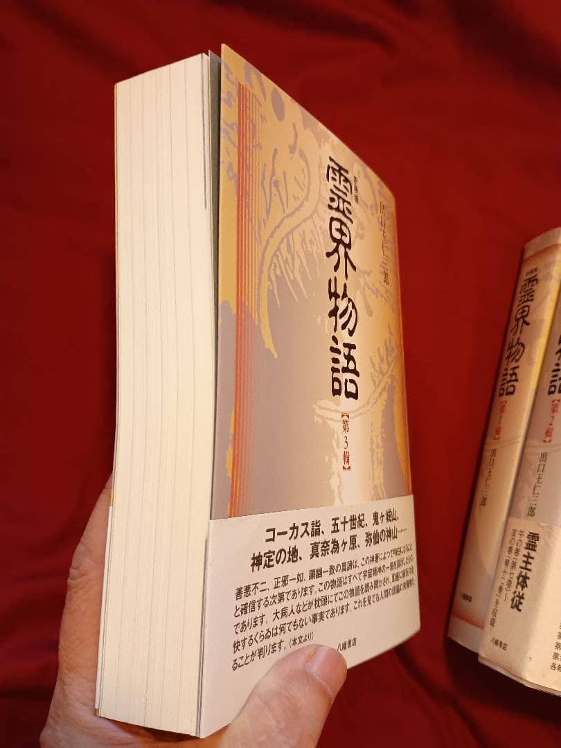 かなり美品！　霊界物語 １輯〜５輯セット 出口王仁三郎 (全３０巻)