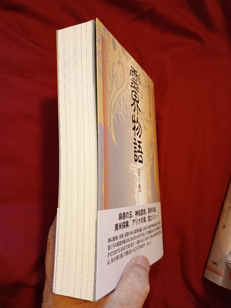 かなり美品！　霊界物語 １輯〜５輯セット 出口王仁三郎 (全３０巻)