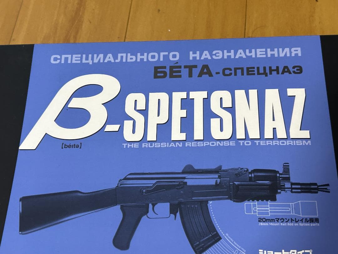 【美品】東京マルイ 電動ガン B-Spetsnaz ベータ・スペツナズ 日本製