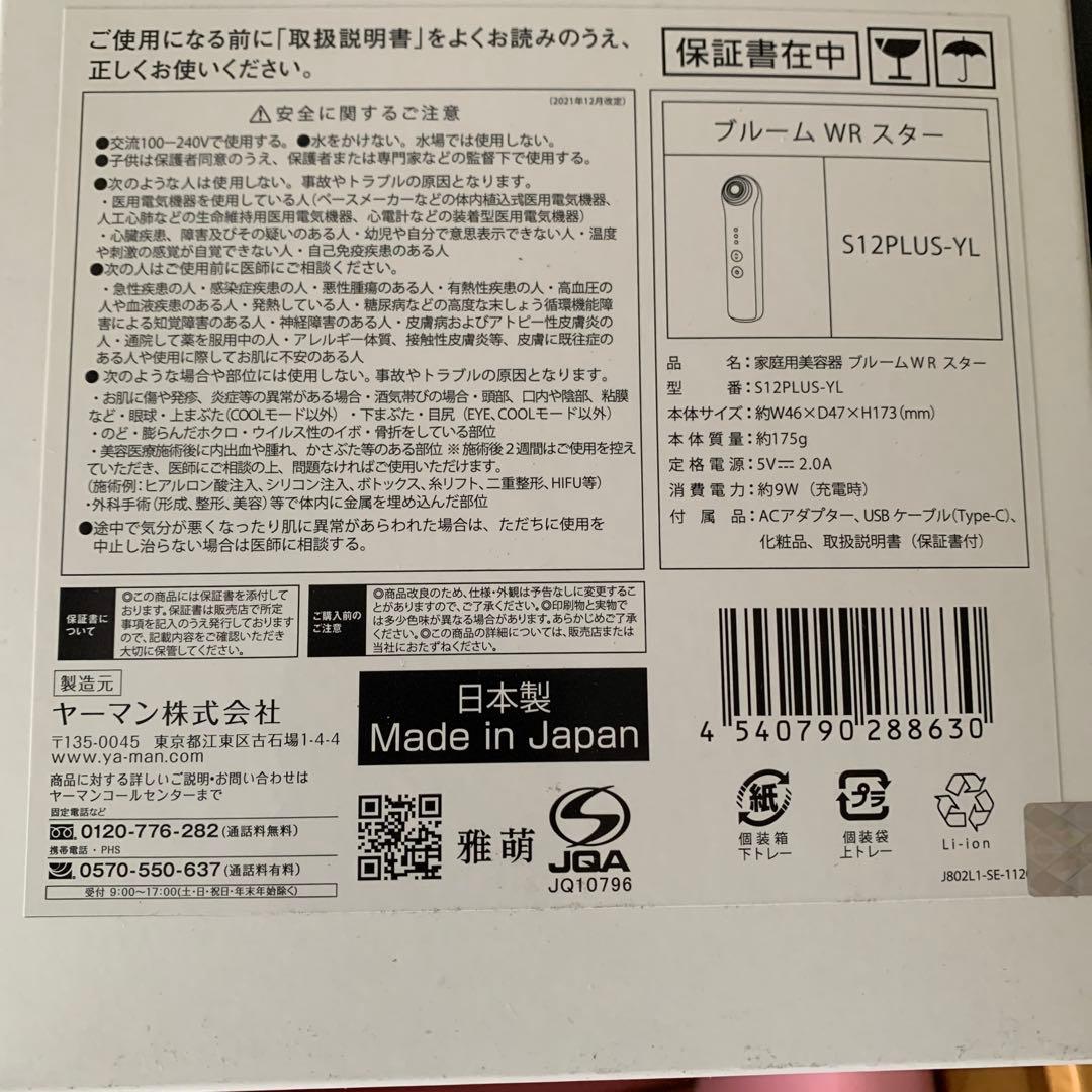 新品未開封　YAMAH 美顔器 ヤーマン ブルーム WR スター