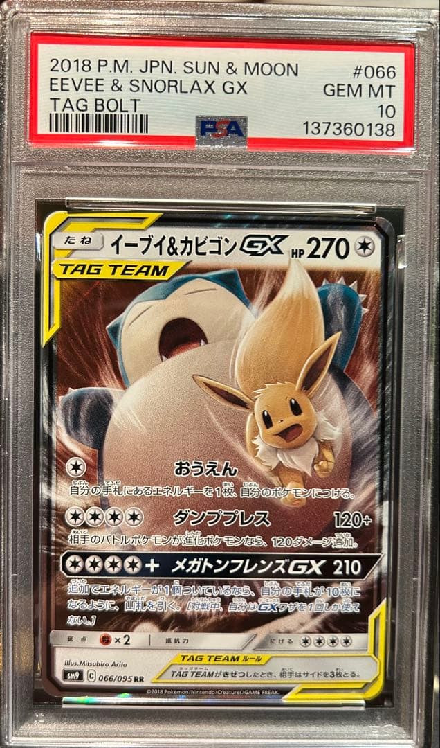 イーブイ&カビゴンGX PSA10 EEVEE&SNORLAX TAG BOLT