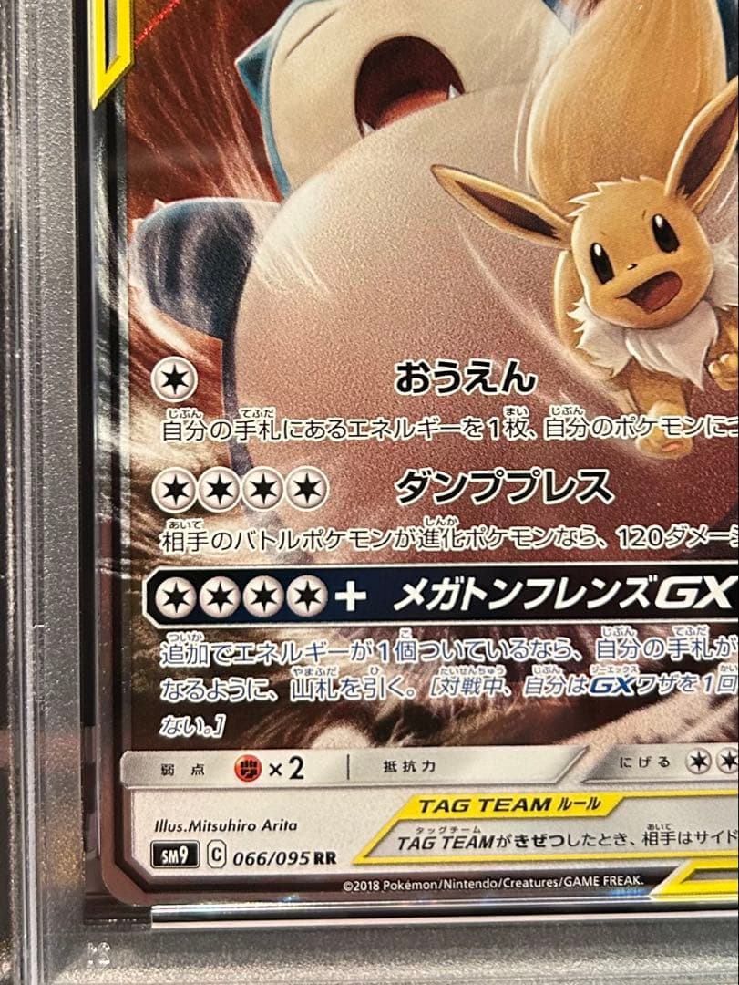 イーブイ&カビゴンGX PSA10 EEVEE&SNORLAX TAG BOLT