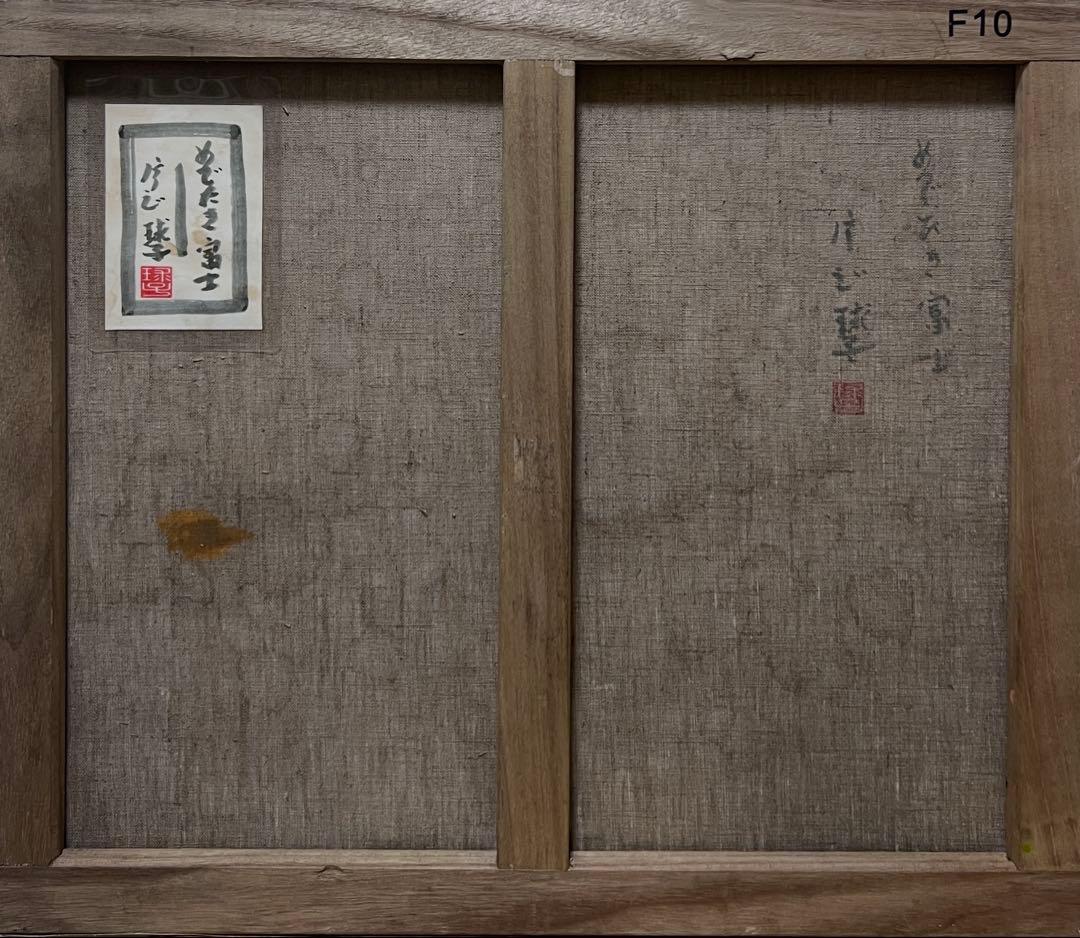 (F10号)片岡球子【めでたきの富士】 肉筆/表裏サイン/裏シール/岩彩