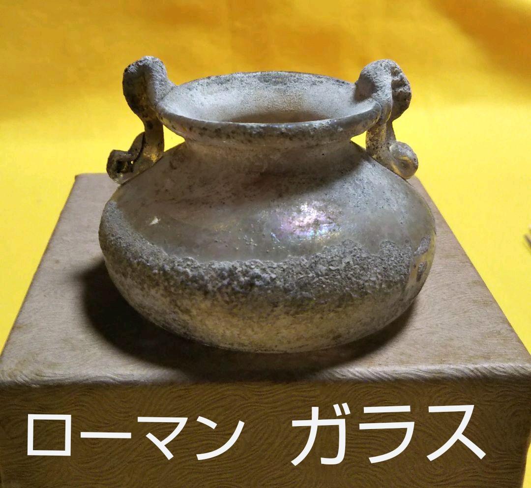 古代ローマングラス/昔のガラス瓶/ローマングラス/ローマのガラス瓶