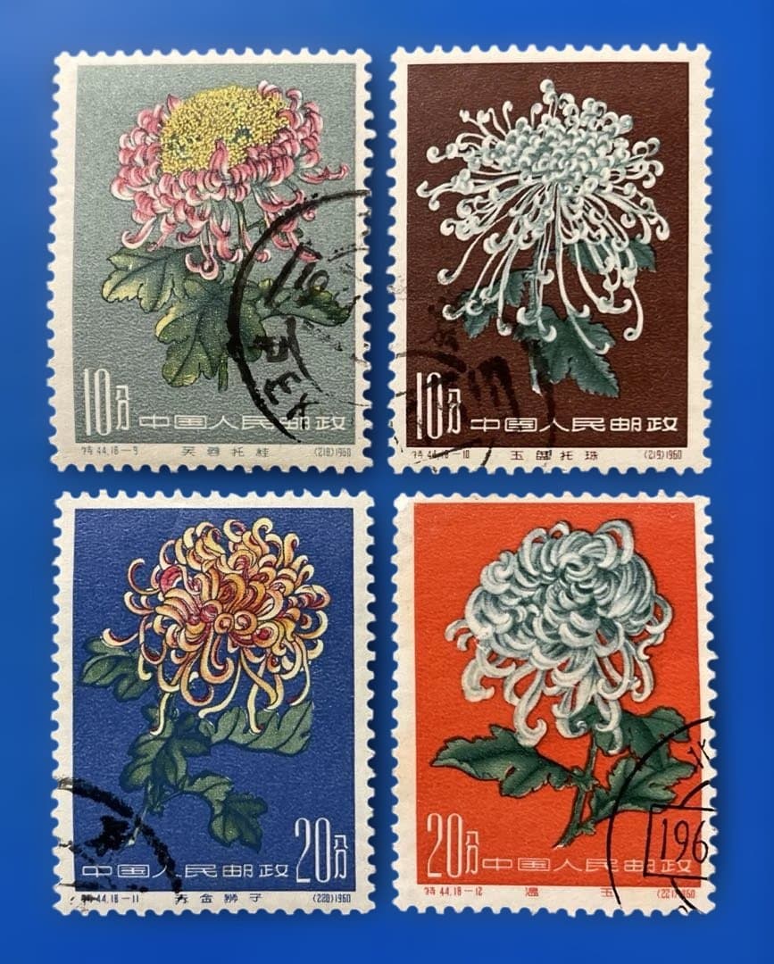 特44 菊シリーズ（未使用2枚、使用済み16、18種完）