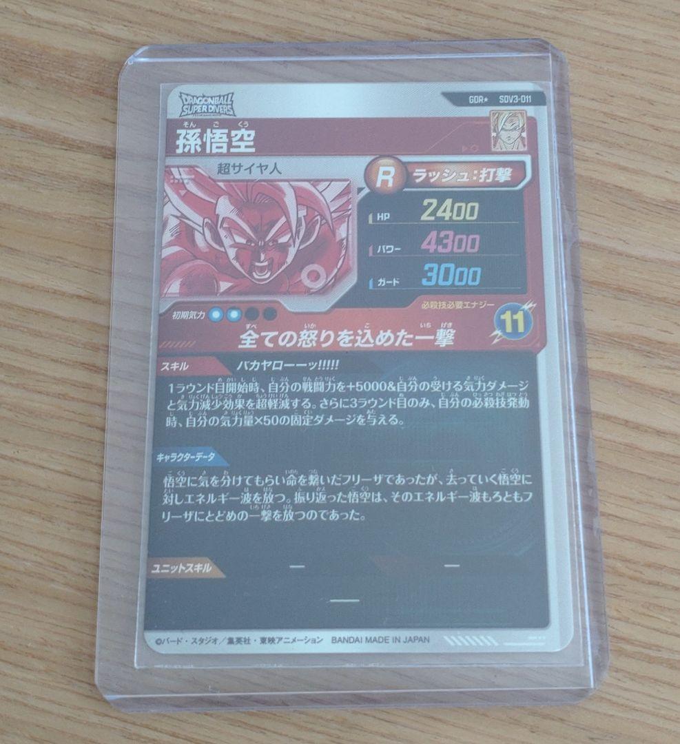 ドラゴンボールスーパーダイバーズ　SDV3-011　孫悟空　パラレルGDR★